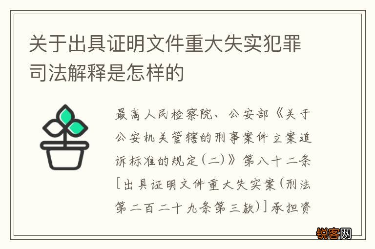 关于出具证明文件重大失实犯罪司法解释是怎样的