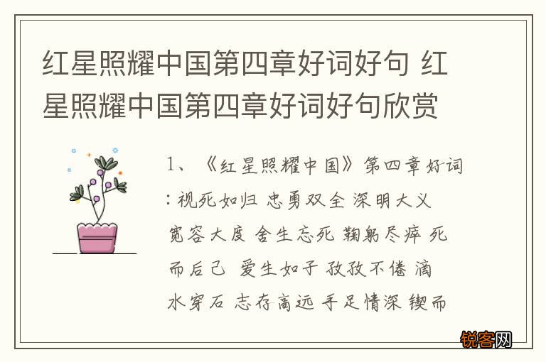 红星照耀中国第四章好词好句 红星照耀中国第四章好词好句欣赏