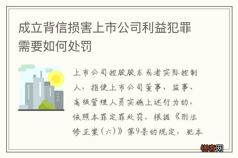 成立背信损害上市公司利益犯罪需要如何处罚