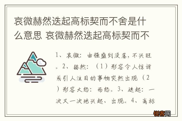 哀微赫然迭起高标契而不舍是什么意思 哀微赫然迭起高标契而不舍解释