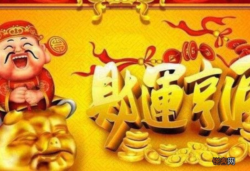 关于发财的成语大全