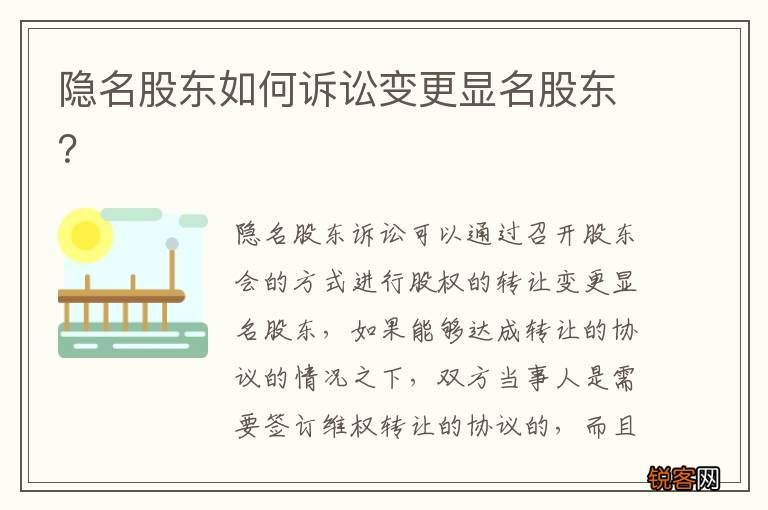 隐名股东如何诉讼变更显名股东？