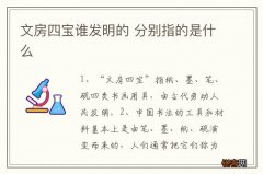 文房四宝谁发明的 分别指的是什么