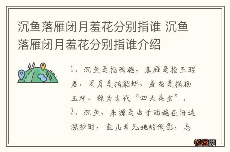 沉鱼落雁闭月羞花分别指谁 沉鱼落雁闭月羞花分别指谁介绍