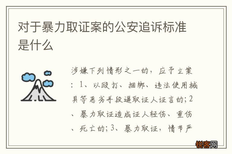 对于暴力取证案的公安追诉标准是什么