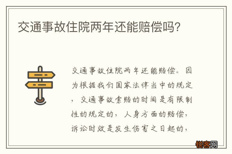 交通事故住院两年还能赔偿吗？