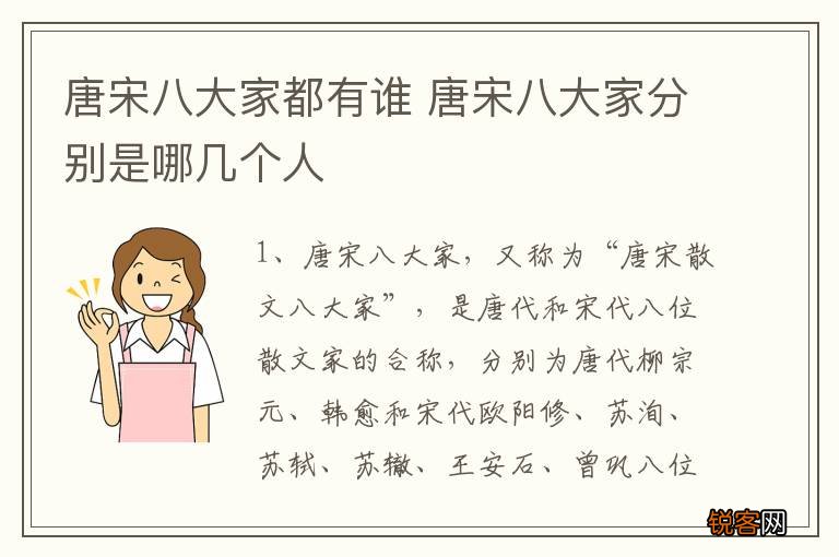 唐宋八大家都有谁 唐宋八大家分别是哪几个人