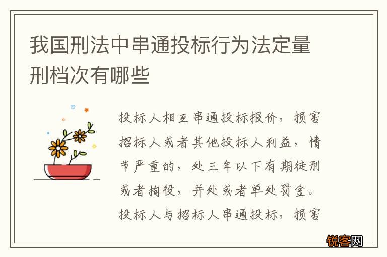 我国刑法中串通投标行为法定量刑档次有哪些