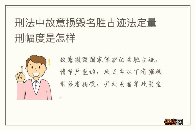 刑法中故意损毁名胜古迹法定量刑幅度是怎样