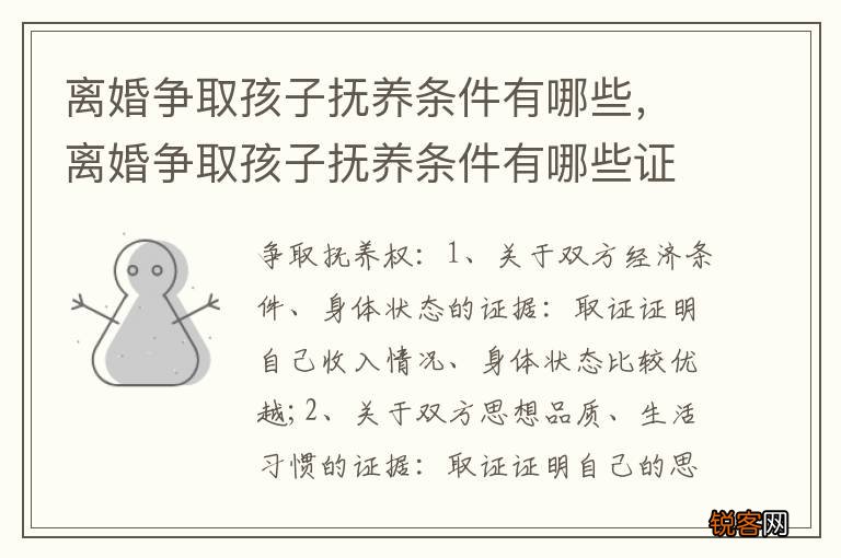 离婚争取孩子抚养条件有哪些，离婚争取孩子抚养条件有哪些证据