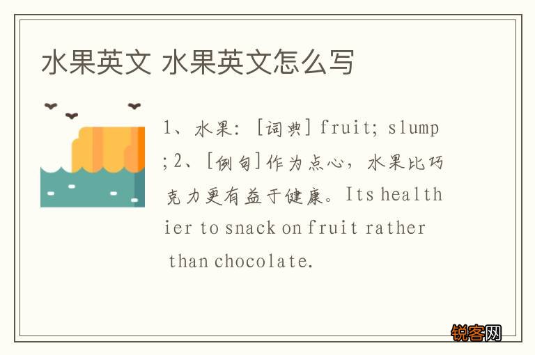 水果英文 水果英文怎么写