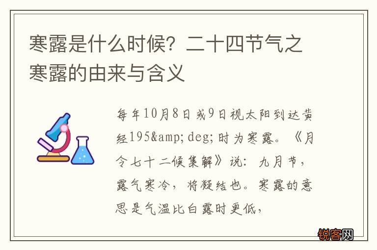 寒露是什么时候？二十四节气之寒露的由来与含义