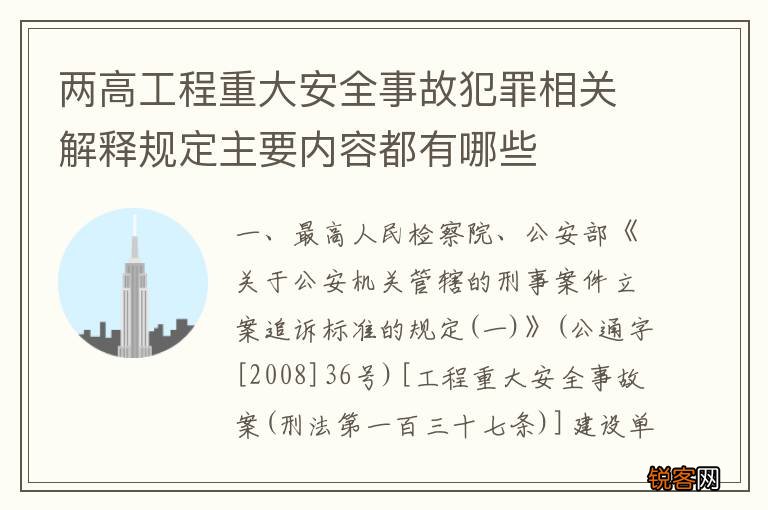 两高工程重大安全事故犯罪相关解释规定主要内容都有哪些