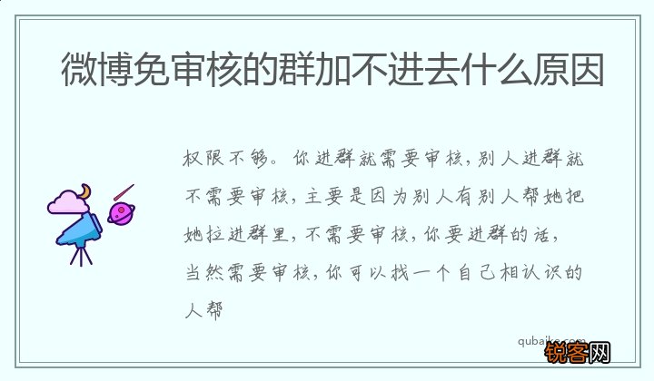 微博免审核的群加不进去什么原因