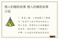 撩人的睡前故事 撩人的睡前故事介绍