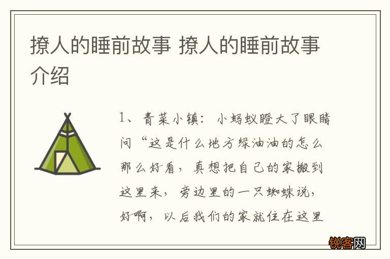 撩人的睡前故事 撩人的睡前故事介绍