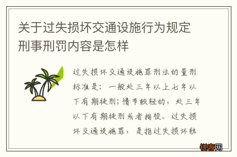 关于过失损坏交通设施行为规定刑事刑罚内容是怎样