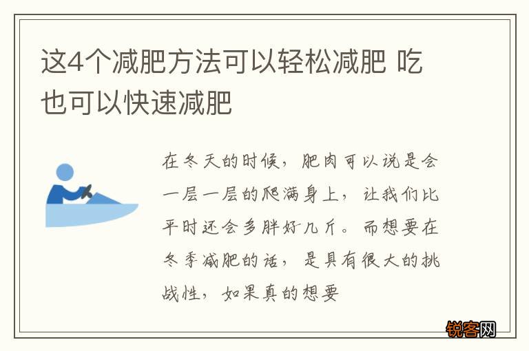 这4个减肥方法可以轻松减肥 吃也可以快速减肥