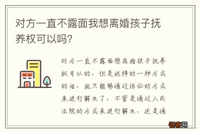 对方一直不露面我想离婚孩子抚养权可以吗？