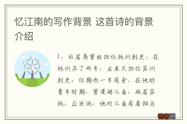 忆江南的写作背景 这首诗的背景介绍
