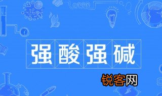 什么是强酸强碱 强酸溶于水会怎么样