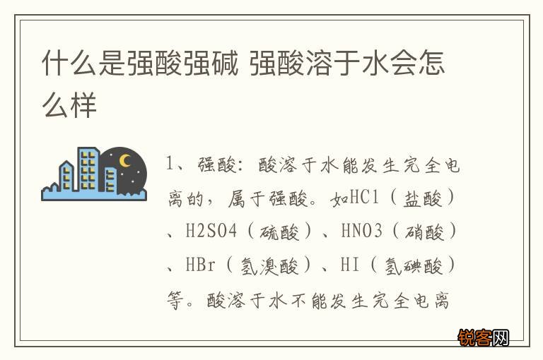 什么是强酸强碱 强酸溶于水会怎么样
