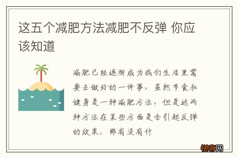 这五个减肥方法减肥不反弹 你应该知道