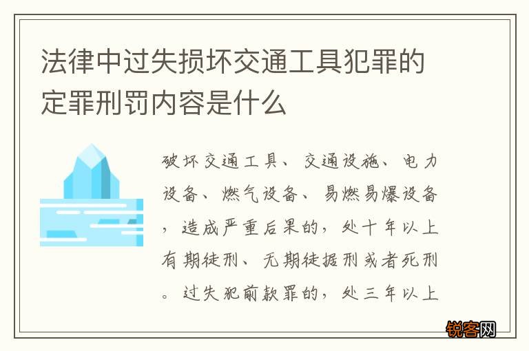法律中过失损坏交通工具犯罪的定罪刑罚内容是什么