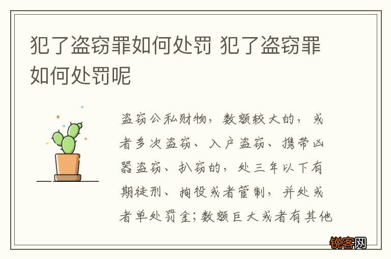 犯了盗窃罪如何处罚 犯了盗窃罪如何处罚呢