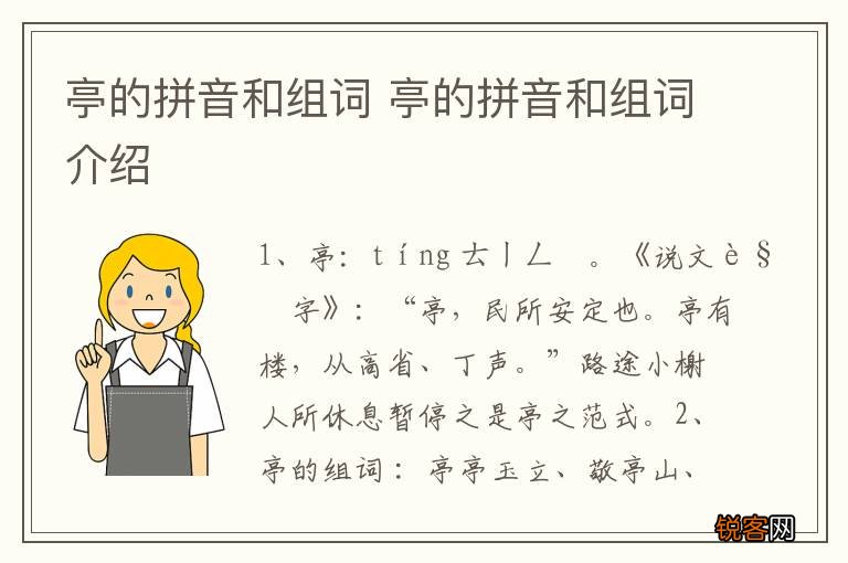 亭的拼音和组词 亭的拼音和组词介绍