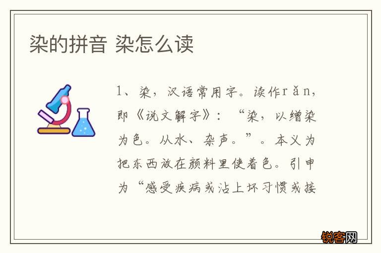 染的拼音 染怎么读