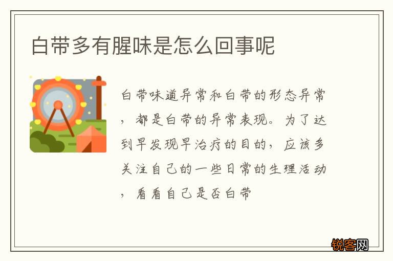 白带多有腥味是怎么回事呢