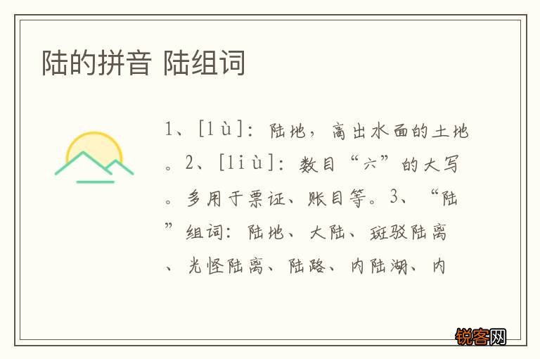 陆的拼音 陆组词