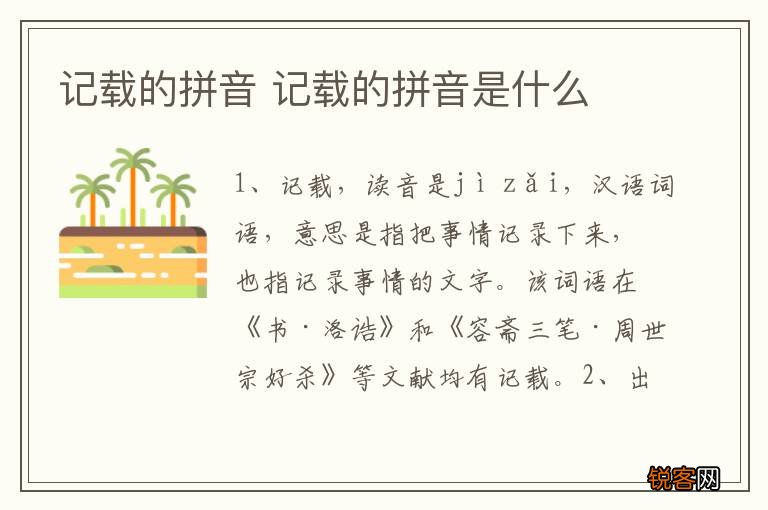 记载的拼音 记载的拼音是什么