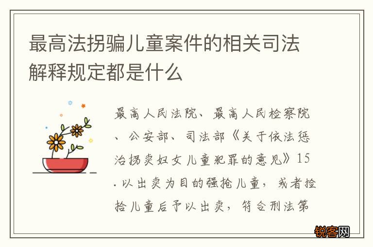最高法拐骗儿童案件的相关司法解释规定都是什么