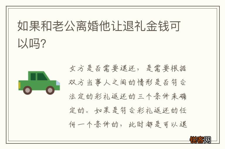 如果和老公离婚他让退礼金钱可以吗？