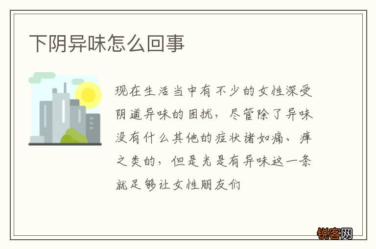 下阴异味怎么回事