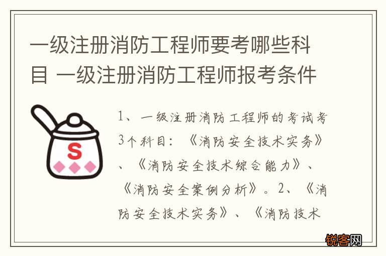 一级注册消防工程师要考哪些科目 一级注册消防工程师报考条件介绍