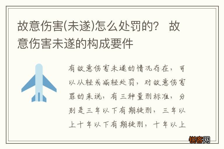 未遂 故意伤害怎么处罚的？ 故意伤害未遂的构成要件