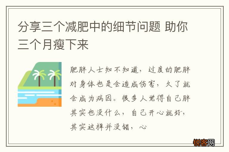 分享三个减肥中的细节问题 助你三个月瘦下来