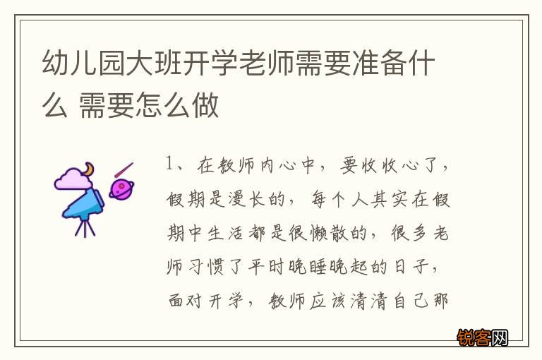 幼儿园大班开学老师需要准备什么 需要怎么做