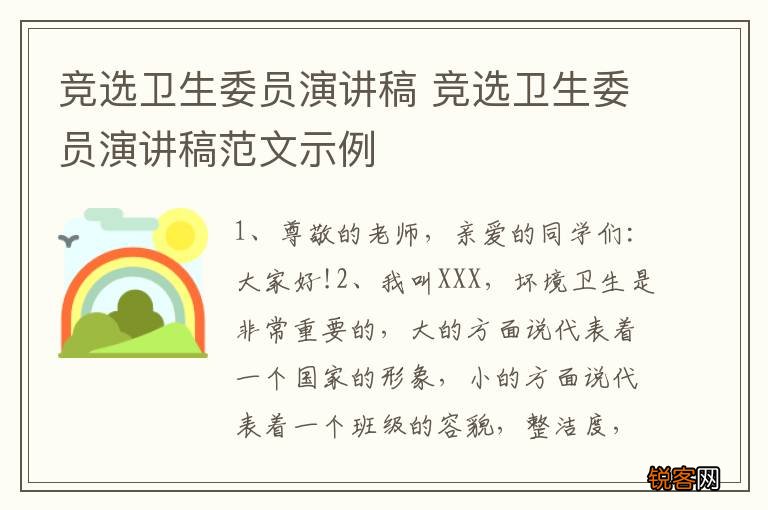 竞选卫生委员演讲稿 竞选卫生委员演讲稿范文示例