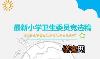 竞选卫生委员演讲稿 竞选卫生委员演讲稿范文示例