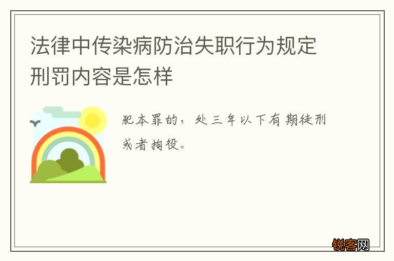 法律中传染病防治失职行为规定刑罚内容是怎样