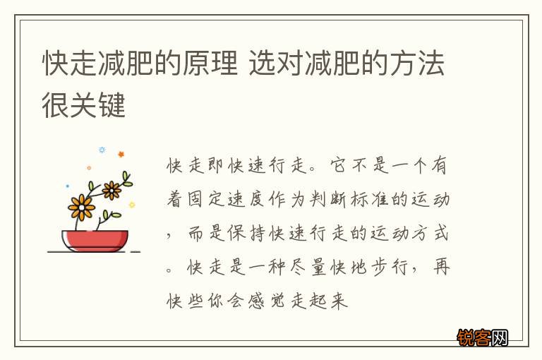快走减肥的原理 选对减肥的方法很关键