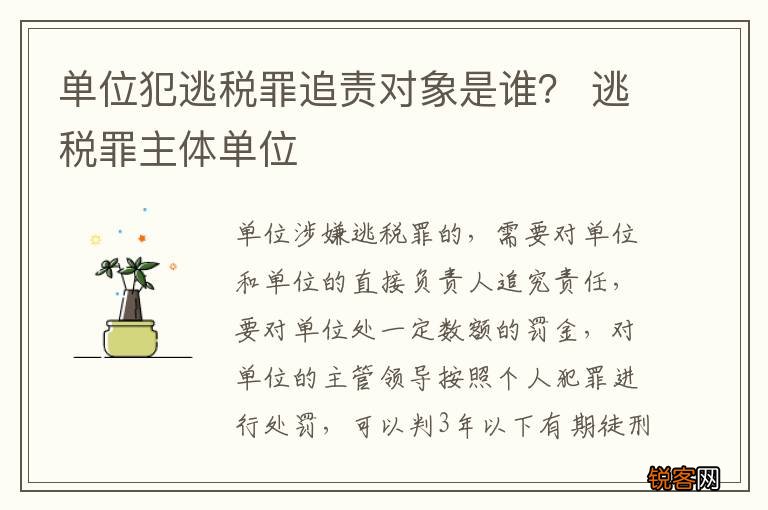 单位犯逃税罪追责对象是谁？ 逃税罪主体单位