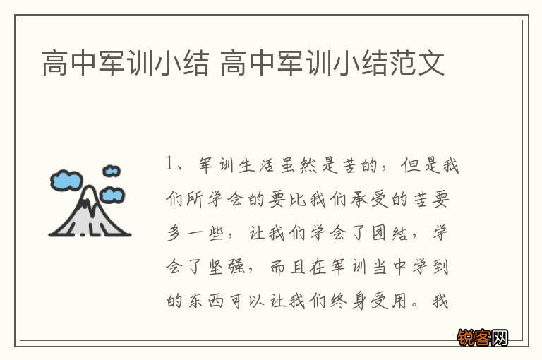 高中军训小结 高中军训小结范文