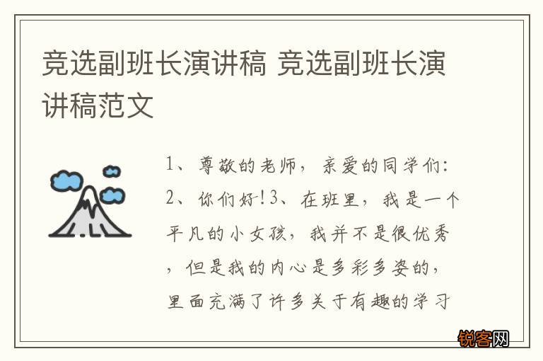 竞选副班长演讲稿 竞选副班长演讲稿范文