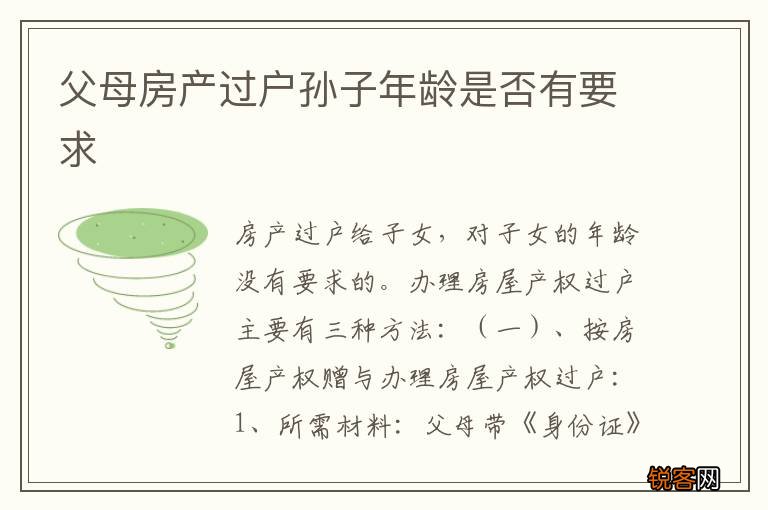 父母房产过户孙子年龄是否有要求