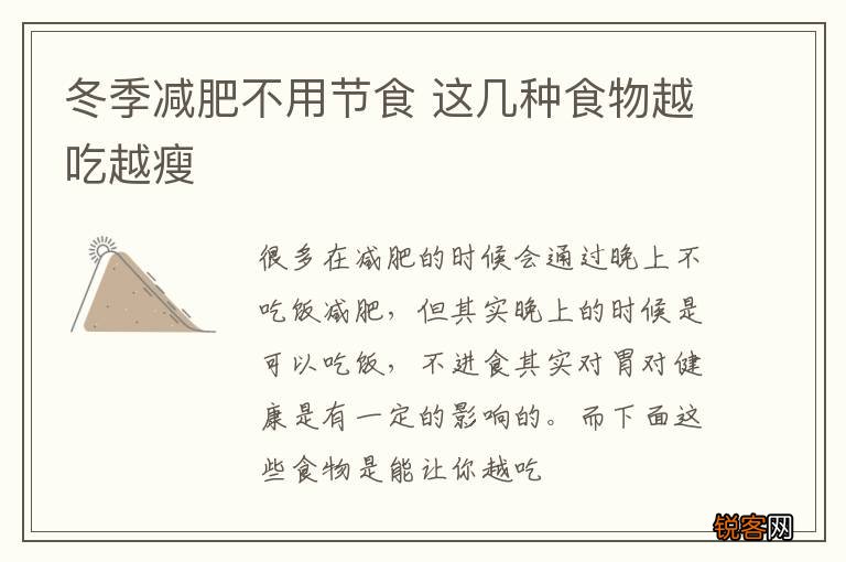 冬季减肥不用节食 这几种食物越吃越瘦